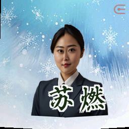 苏燃