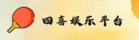 [最新] 四喜娱乐官网-免费在线入口